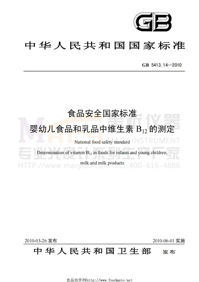 GB5413.14-2010食品安全国家标准婴幼儿食品和乳品中维生素B12的测定