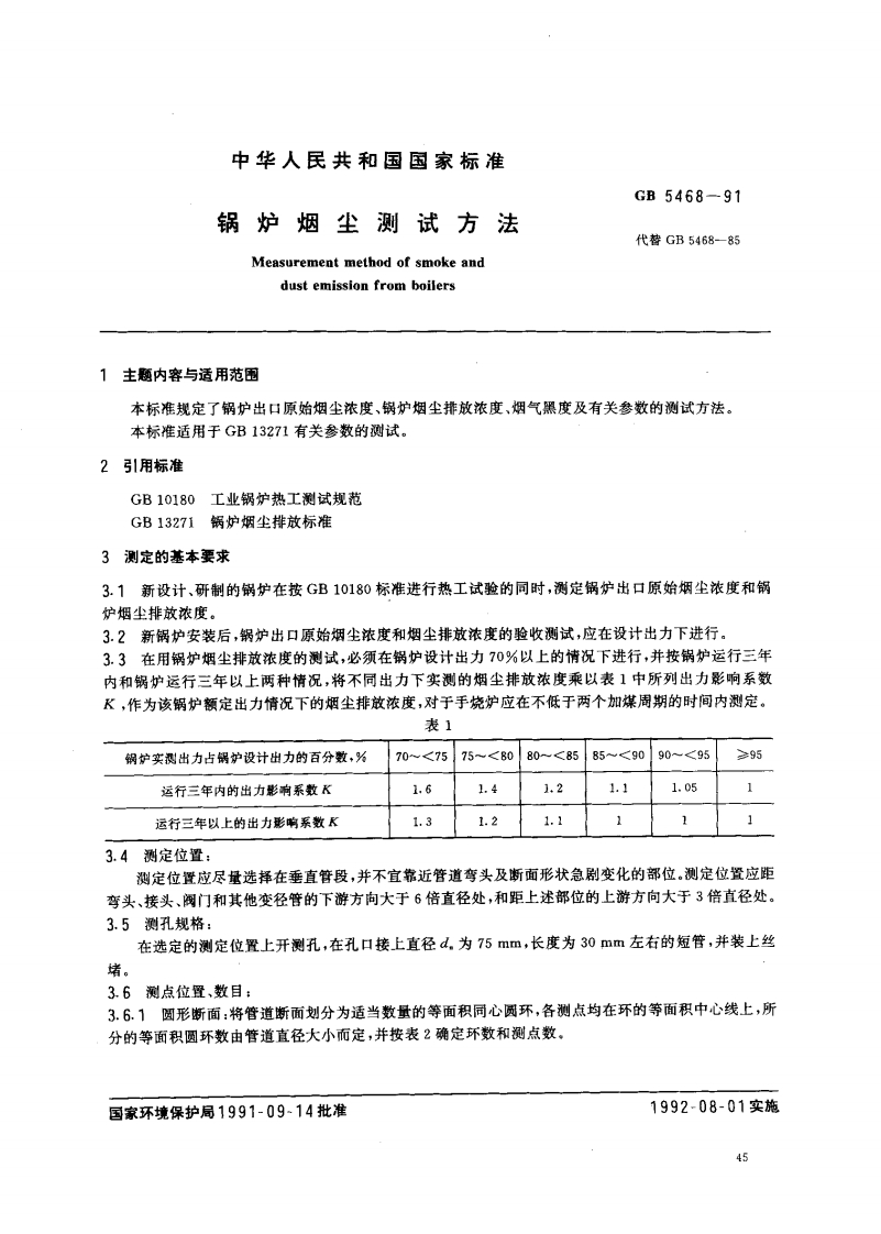 GB5468-91锅炉烟尘测试方法