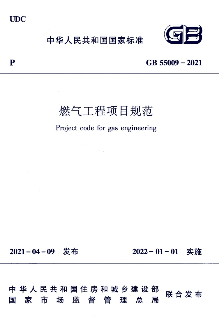GB55009-2021燃气工程项目规范Projectcodeforgasengineering04-09发布2022-01-01实施建立