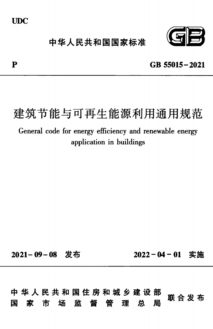 GB55015-2021建筑节能与可再生能源利用通用规范