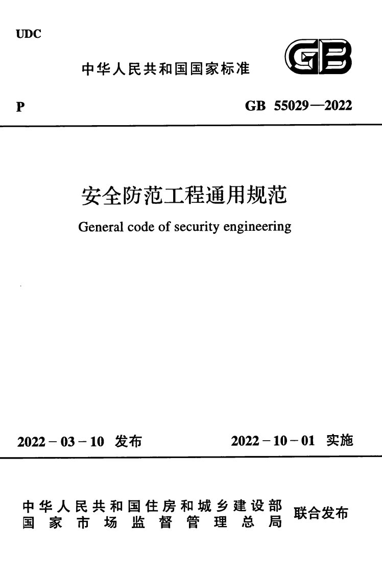 GB55029-2022《安全防范工程通用规范》