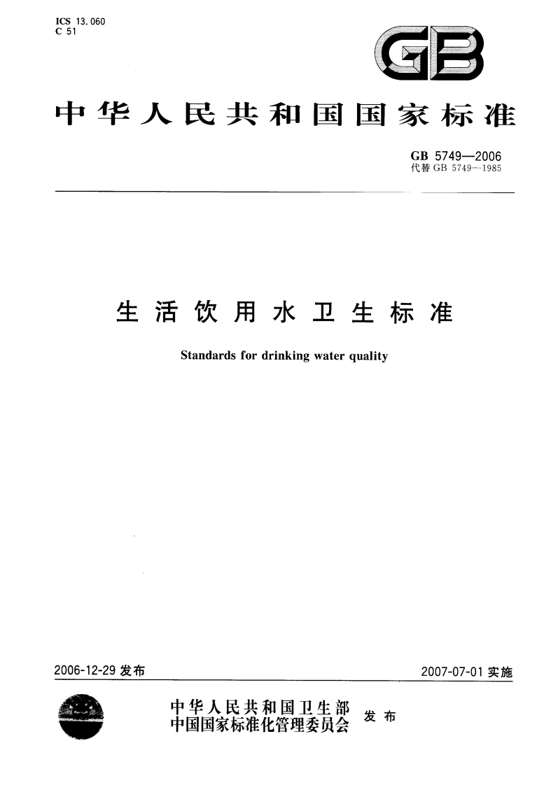 GB5749-2006生活饮用水卫生标准