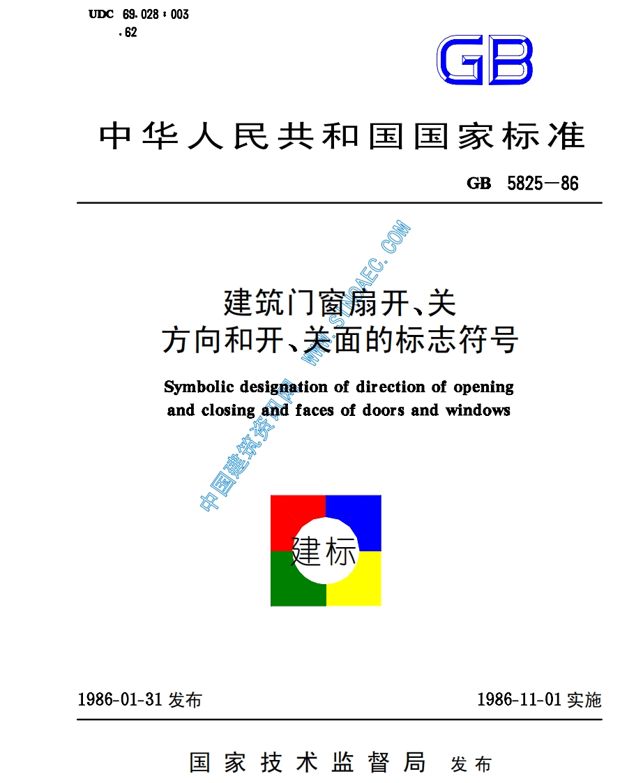 GB5825-86建筑门窗扇开关方向和开关面的标志符号