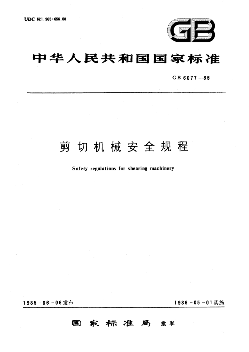 GB6077-1985剪切机械安全规程