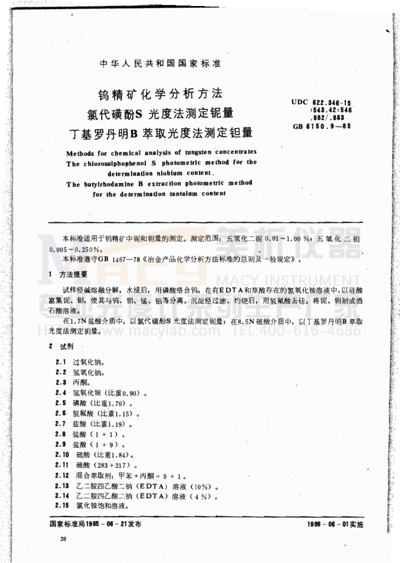 GB6150.9-1985钨精矿化学分析方法氯代磺酚S光度法测定铌量丁基罗丹明B萃取光度法测定钽量
