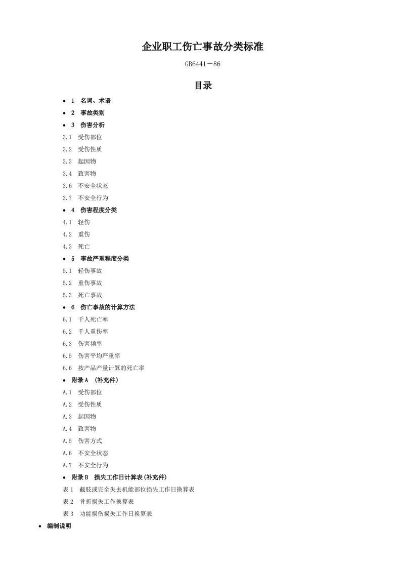 GB64411986企业职工伤亡事故分类标准新质力文库 - 聚焦新质生产力发展的数字化知识库_行业洞察 / 理论成果 / 实践指南免费下载新质力文库