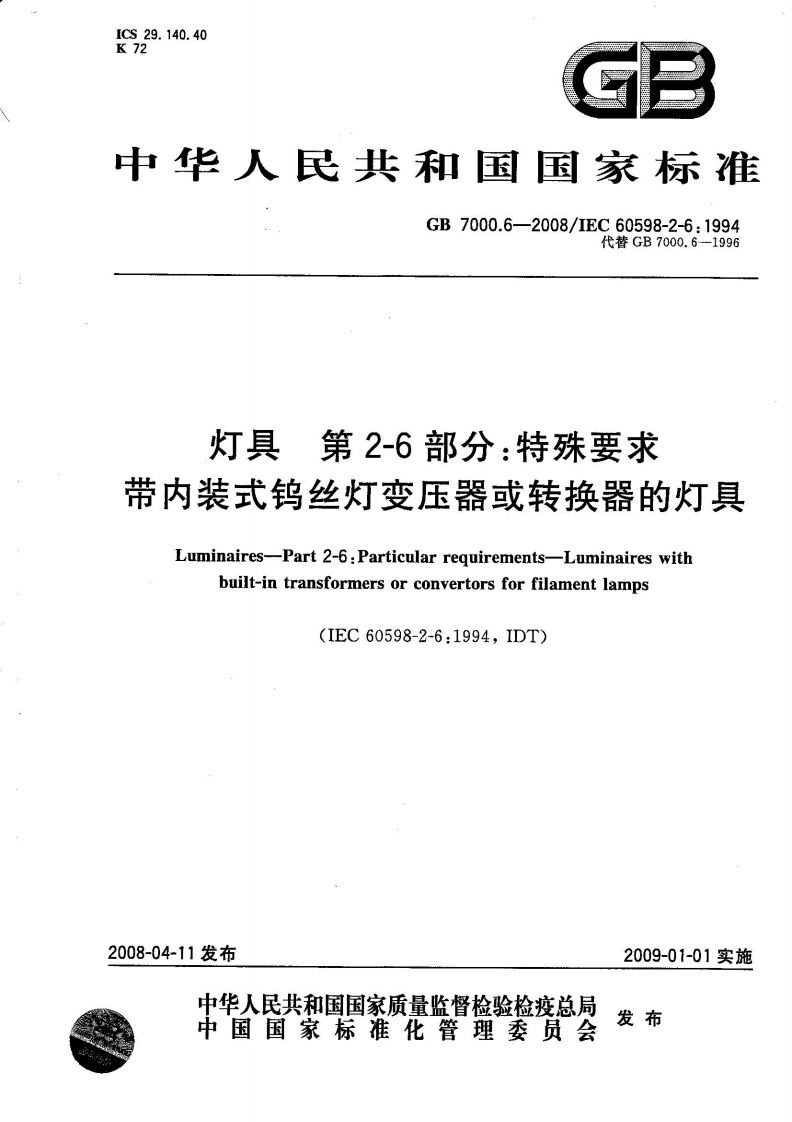 GB7000.6-2008灯具第2-6部分：特殊要求带内装式钨丝灯变压器或转换器的灯具