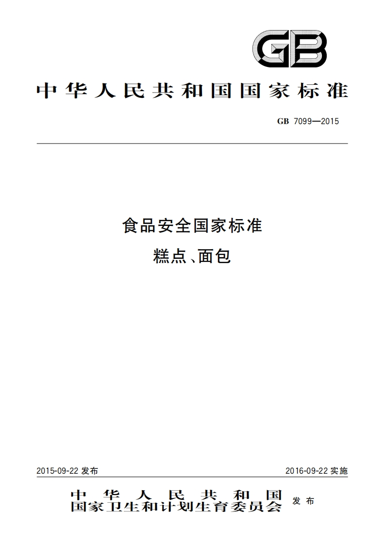 GB7099-2015食品安全国家标准糕点面包