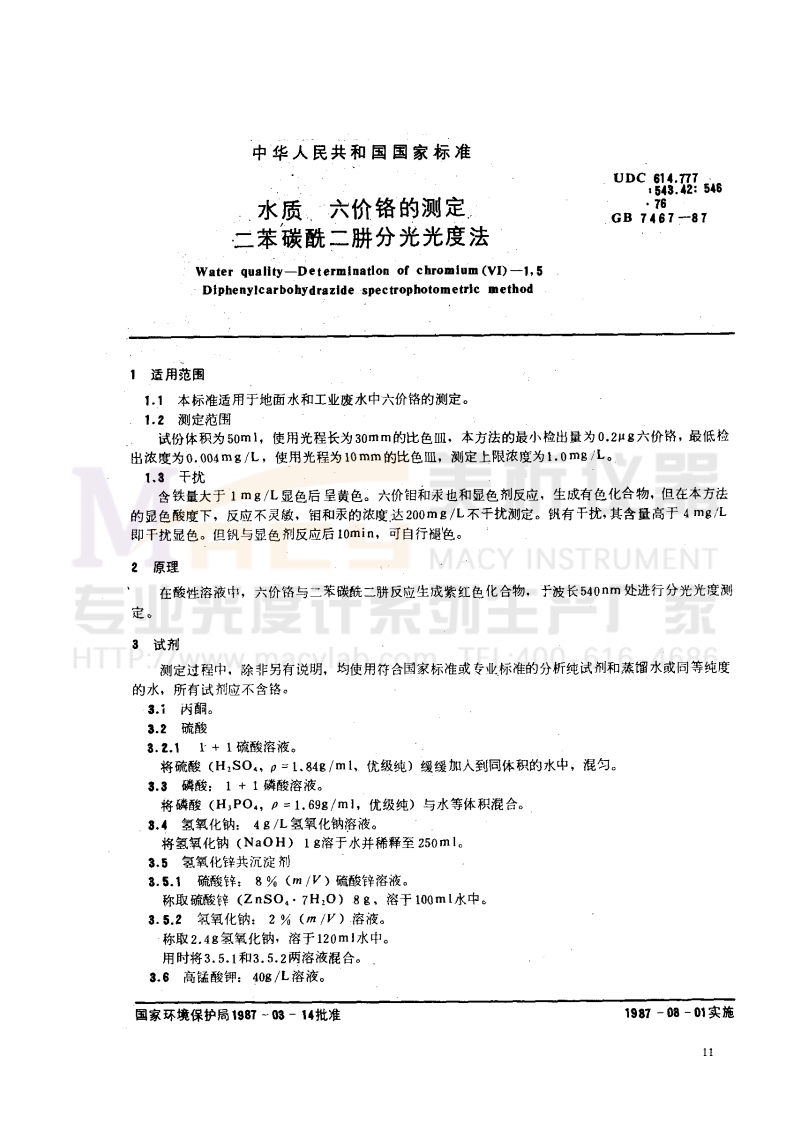 GB7467-1987水质六价铬的测定二苯碳酰二肼分光光度法