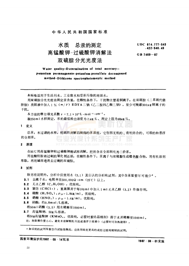 GB7469-1987水质总汞的测定高锰酸钾-过硫酸钾消解法双硫腙分光光度法