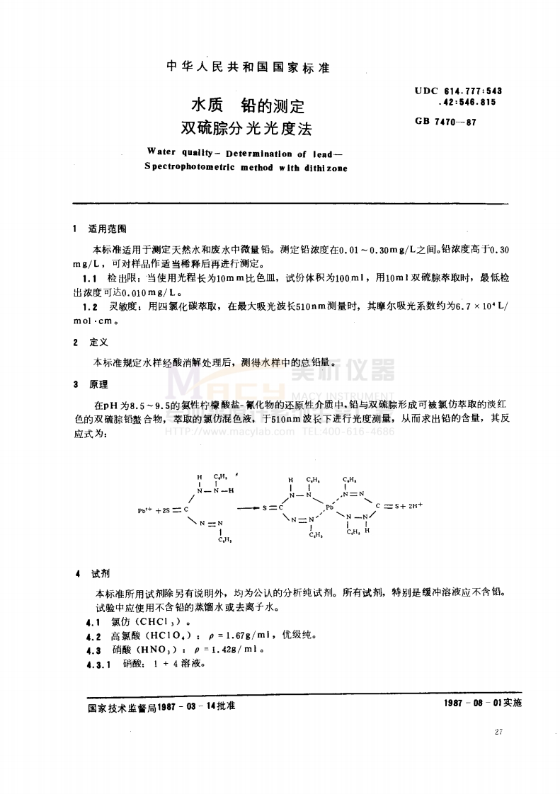 GB7470-1987水质铅的测定双硫腙分光光度法