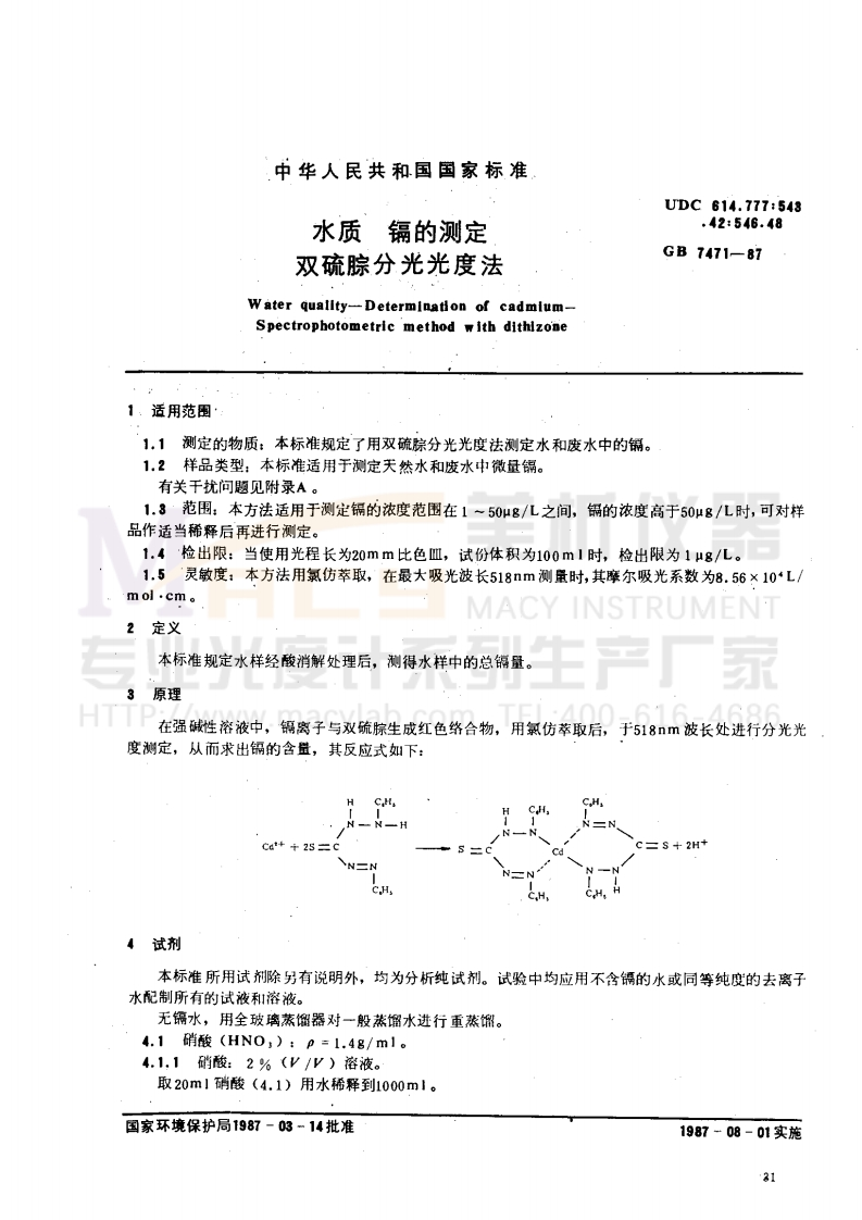 GB7471-1987水质镉的测定双硫腙分光光度法