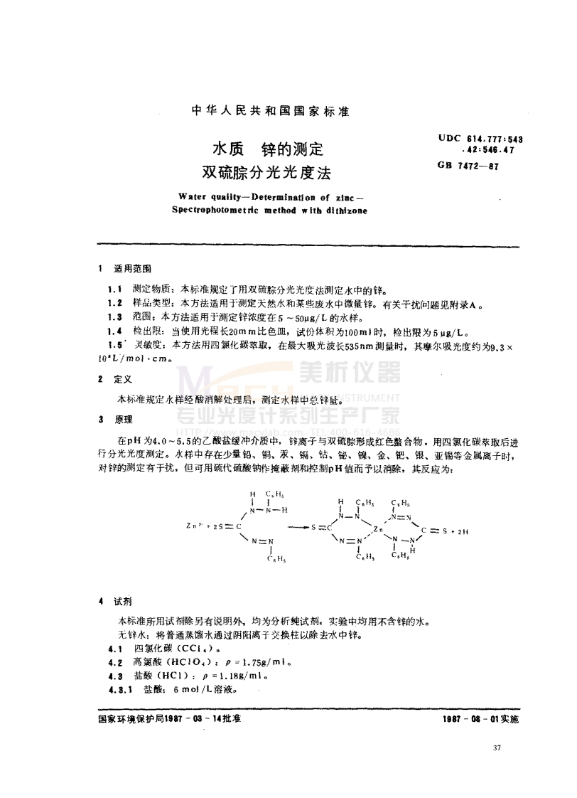 GB7472-1987水质锌的测定双硫腙分光光度法