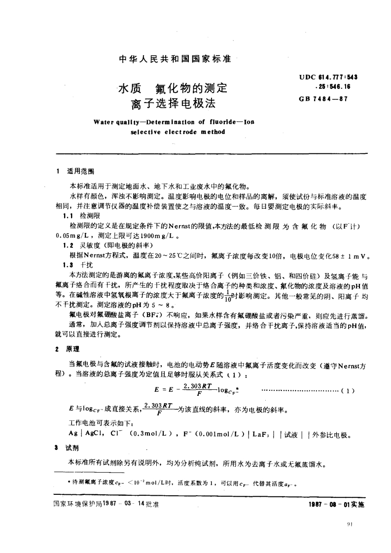 GB7484-87水质氟化物的测定离子选择电极法
