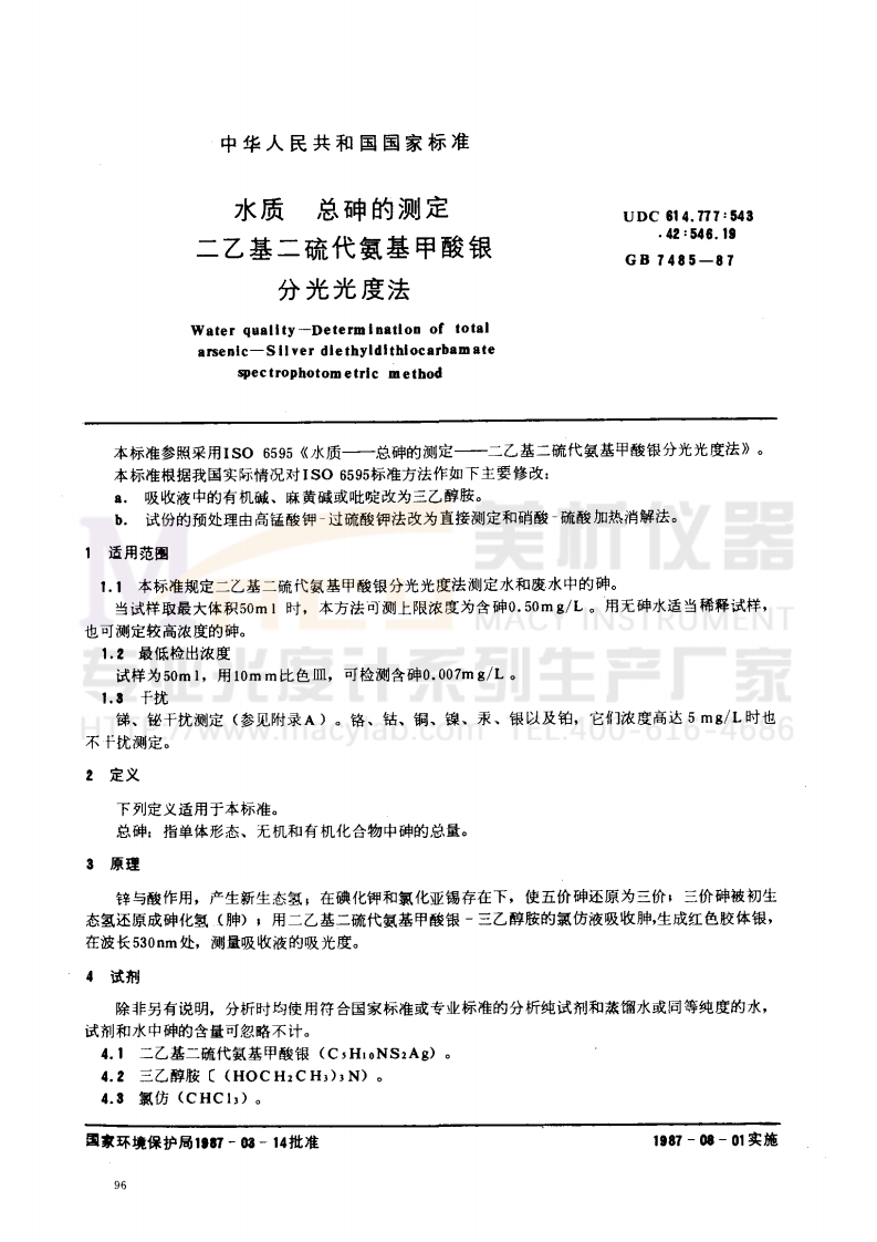 GB7485-1987水质总砷的测定二乙基二硫代氨基甲酸银分光光度法