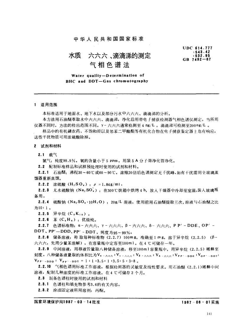 GB7492-87水质六六六、滴滴涕的测定气相色谱法