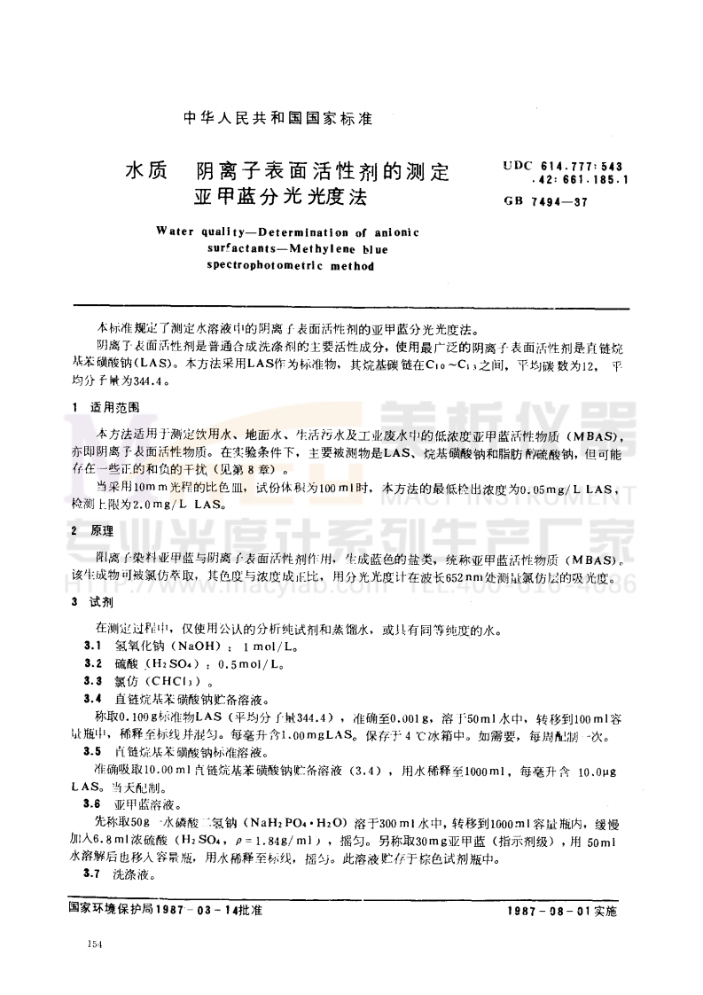 GB7494-1987水质阴离子表面活性剂的测定亚甲蓝分光光度法