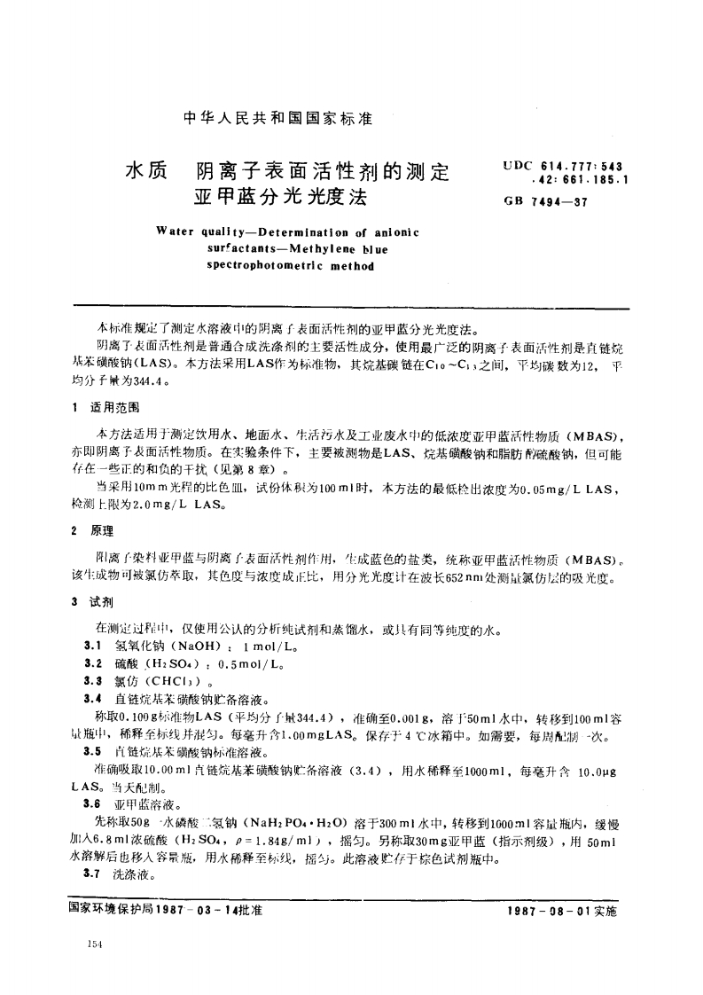 GB7494-87水质阴离子表面活性剂的测定亚甲蓝分光光度法