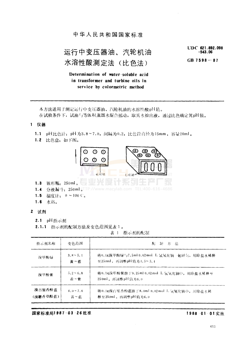GB7598-1987油、汽轮机油水溶性酸测定法(比色法)