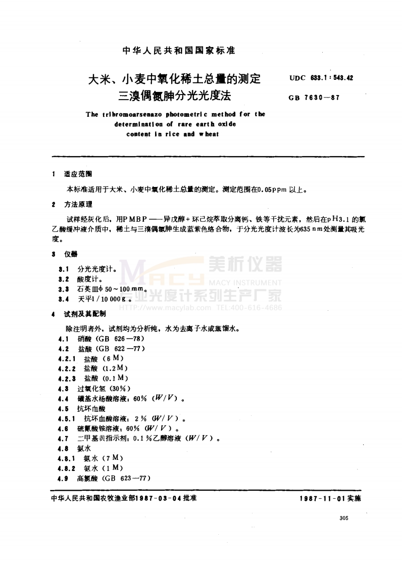 GB7630-1987大米、小麦中氧化稀土总量的测定三溴偶氮胂分光光度法