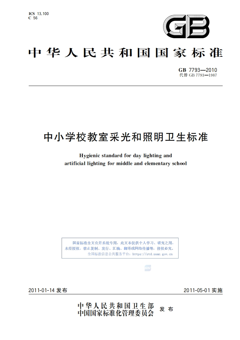 GB7793-2010《中小学校教室采光和照明卫生标准》