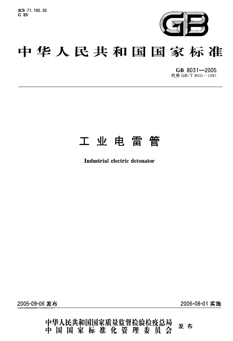 GB8031-2005工业电雷管