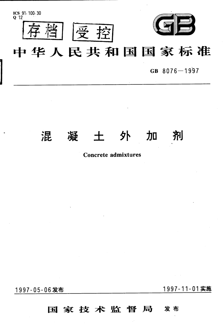 GB8076-1999混凝土外加剂