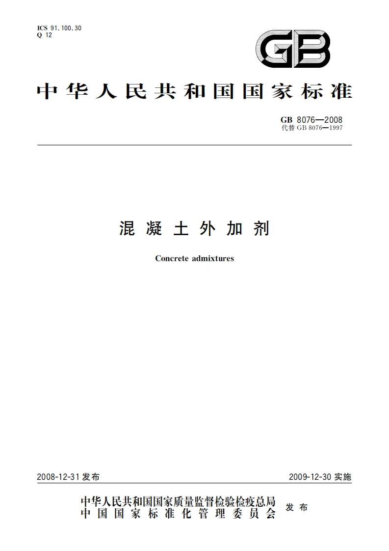 GB80762008混凝土外加剂