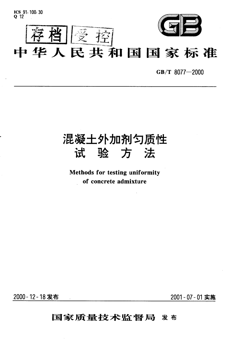 GB8077-2000混凝土外加剂匀质性试验方法