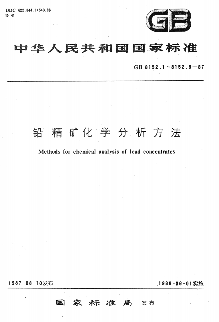 GB8152.7-1987铅精矿化学分析方法砷铋钼蓝分光光度法测定砷量