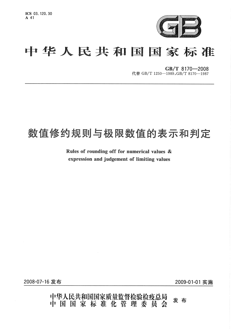 GB8170-2008数值修约规则与极限数值的表示和判定（新版）