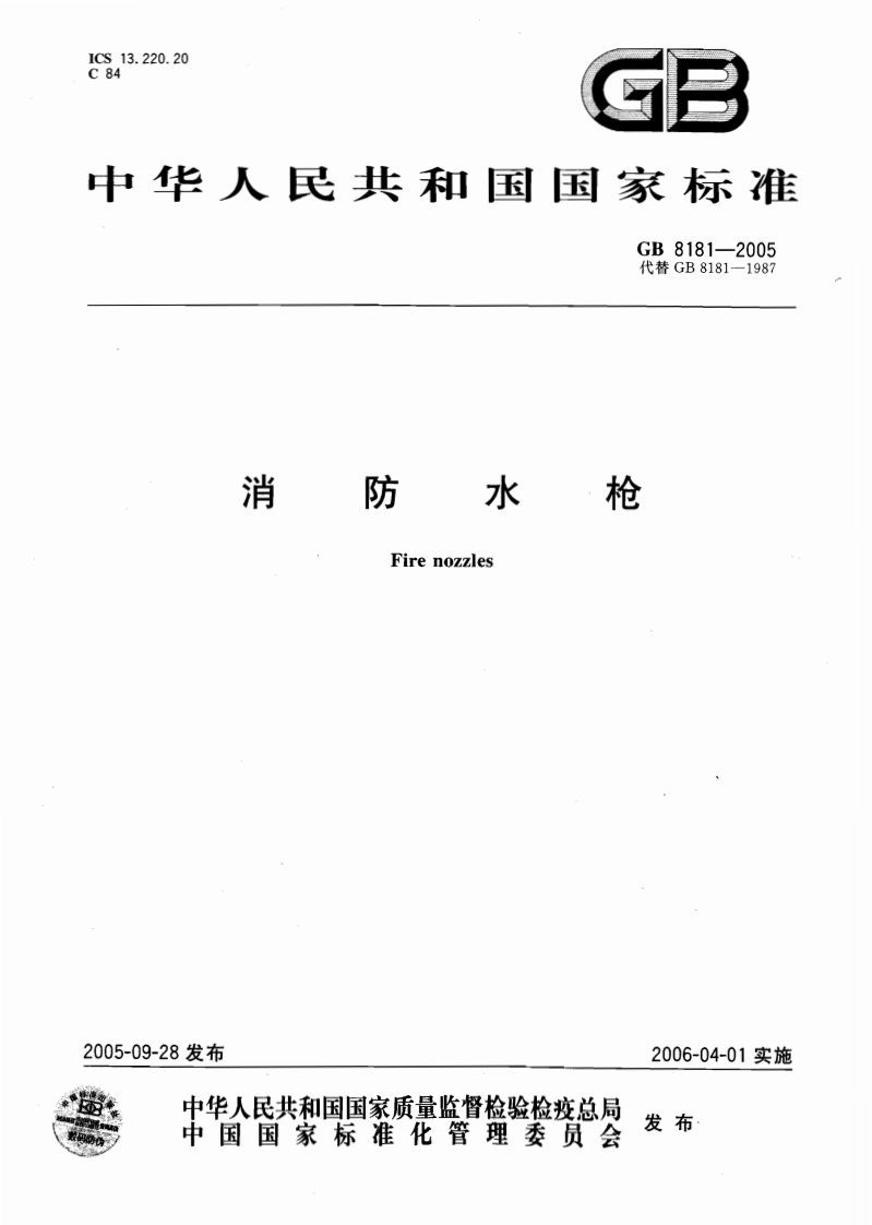GB8181-2005消防水枪