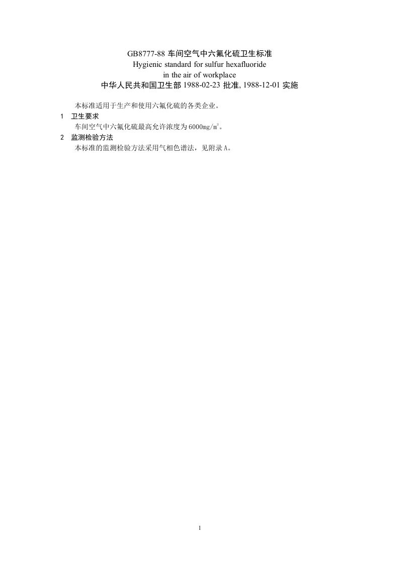GB8777-88车间空气中六氟化硫卫生标准