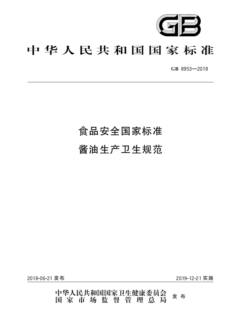 GB8953-2018-食品安全国家标准-酱油生产卫生规范