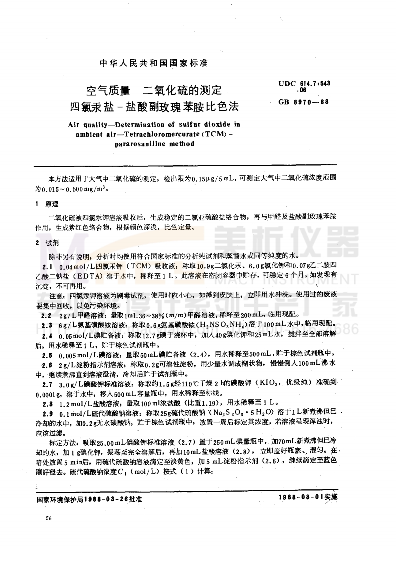GB8970-1988空气质量二氧化硫的测定四氯汞盐-盐酸副玫瑰苯胺比色法