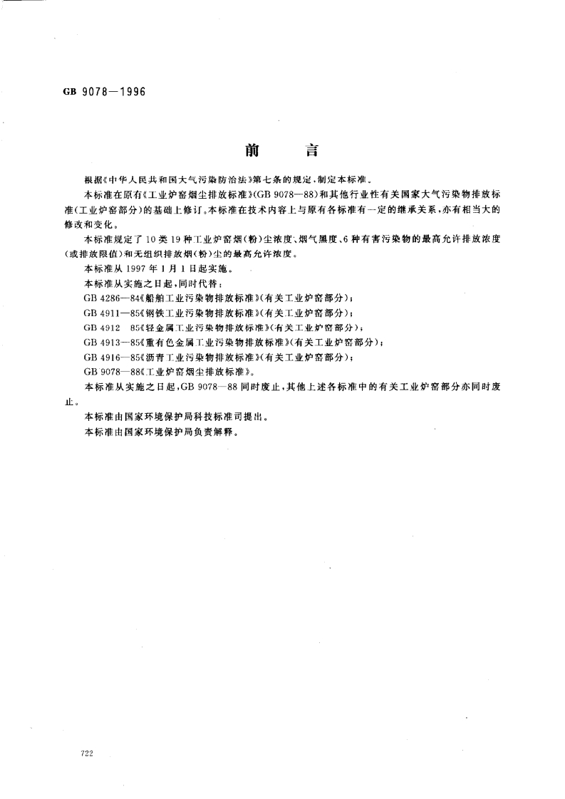 GB9078-1996新质力文库 - 聚焦新质生产力发展的数字化知识库_行业洞察 / 理论成果 / 实践指南免费下载新质力文库
