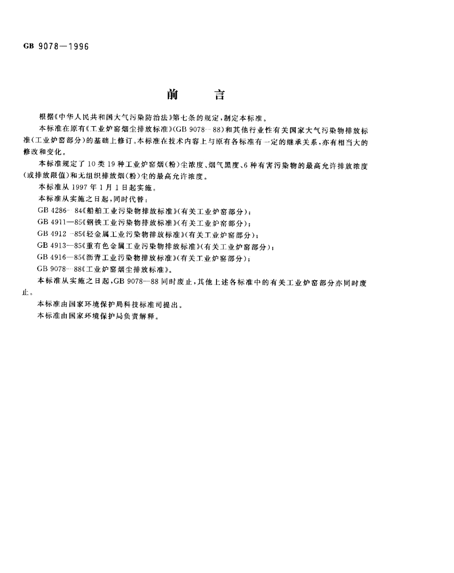 GB9078-1996工业炉窑大气污染物排放标准