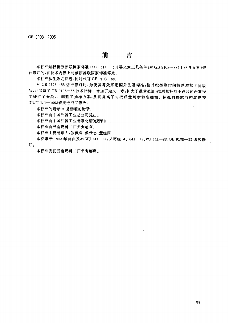 GB9108-1995工业导火索