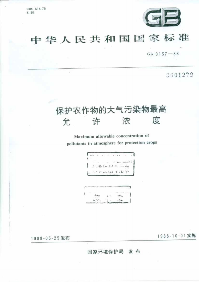 GB9137-1988保护农作物的大气污染物最高允许浓度