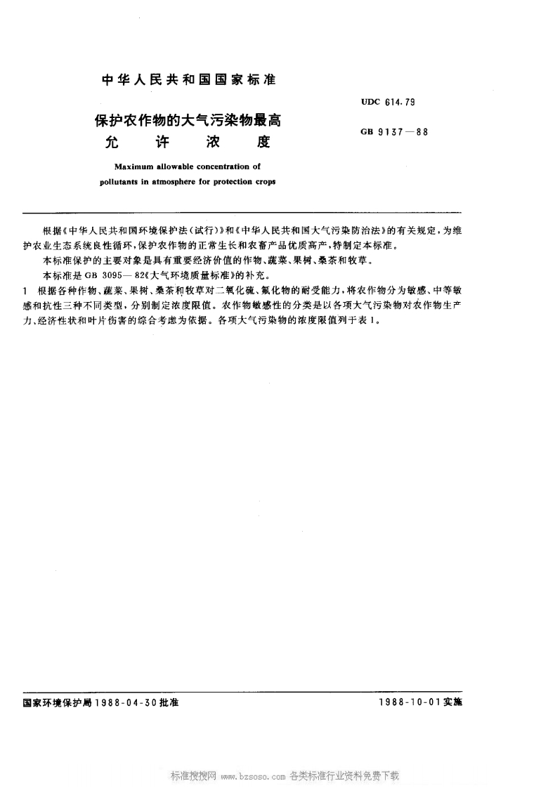 GB9137-88保护农作物的大气污染物最高允许浓度