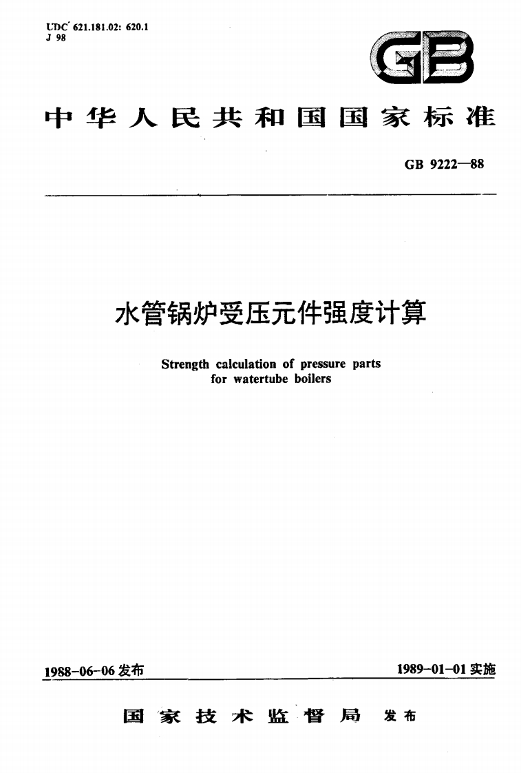 GB9222-88水管锅炉受压元件强度计算