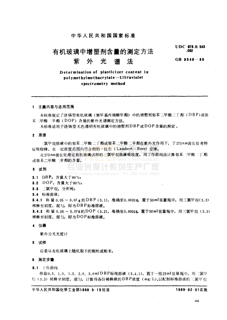 GB9346-1988有机玻璃中增塑剂含盘的测定方法紫外光谱法