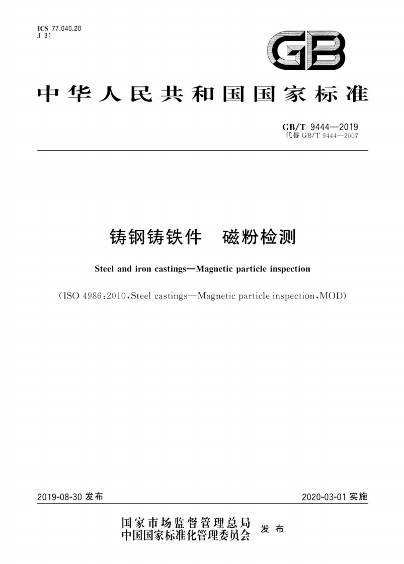 GB9444-2019-铸钢件磁粉检测