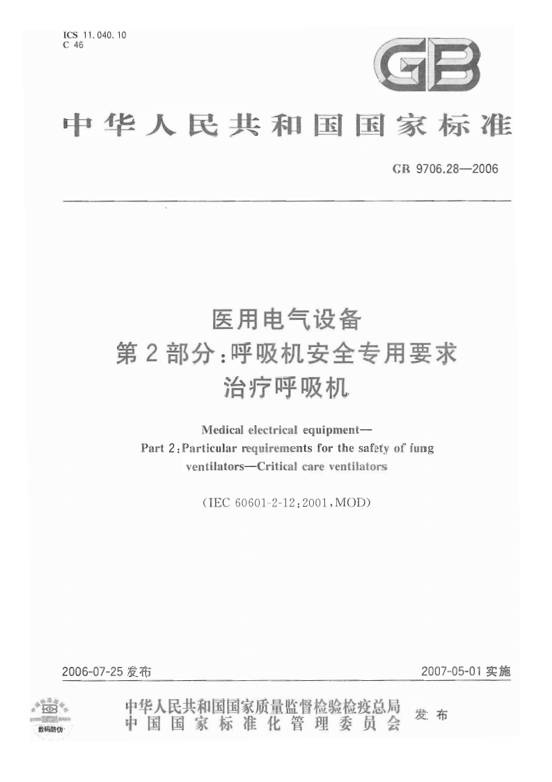 GB9706.28-2006医用电气设备第2部分：呼吸机安全专用要求治疗呼吸机