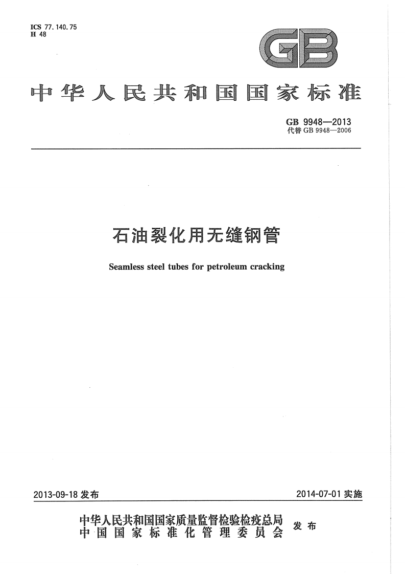 GB9948-2013_PDF密码解除