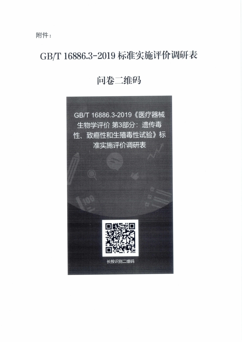 GBIT168863-2019《医疗器械生物学评价第3部分_遗传毒性、致癌性和生殖毒性试验》标准实施评价调研表