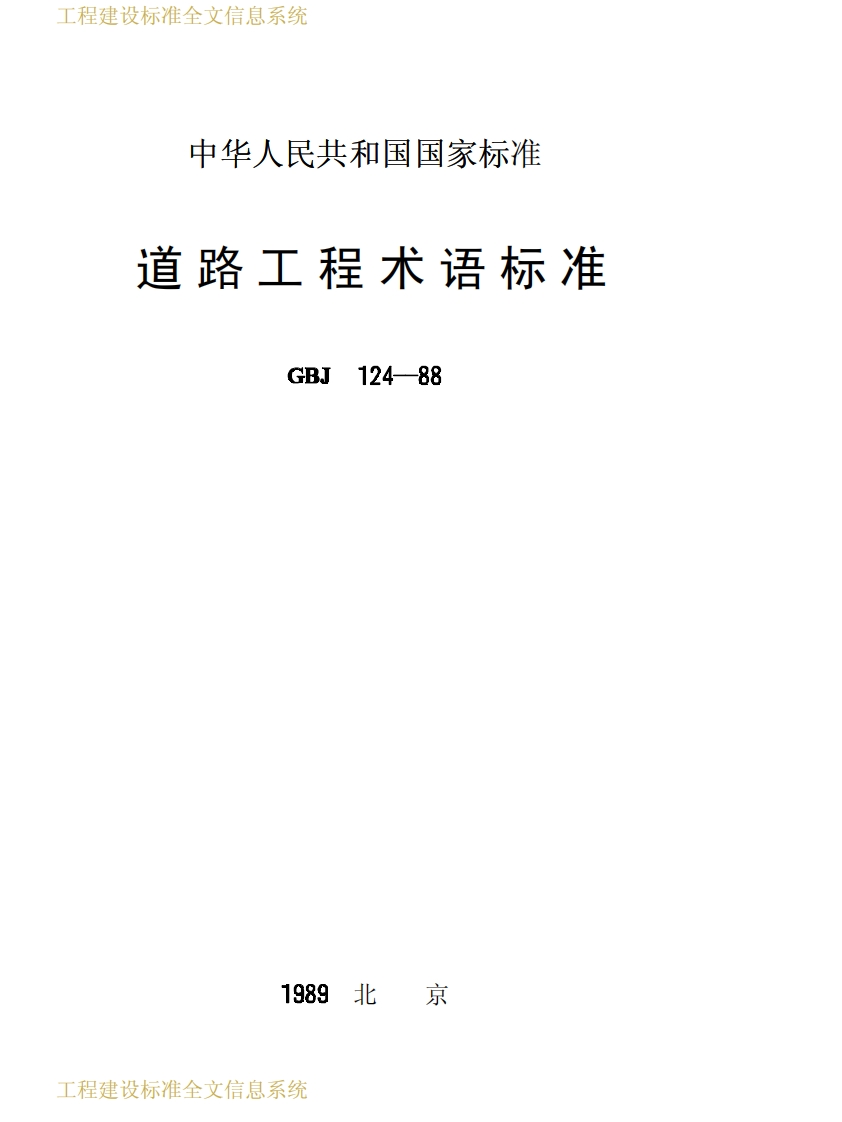 GBJ-124-88：道路工程术语标准