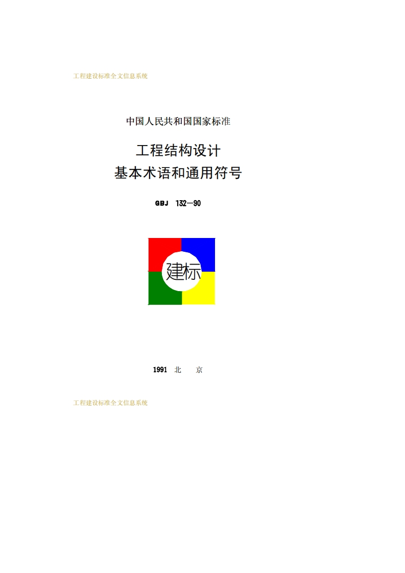 GBJ132-90工程结构设计基本术语和通用符号