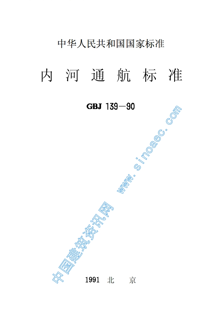 GBJ139-90内河通航标准