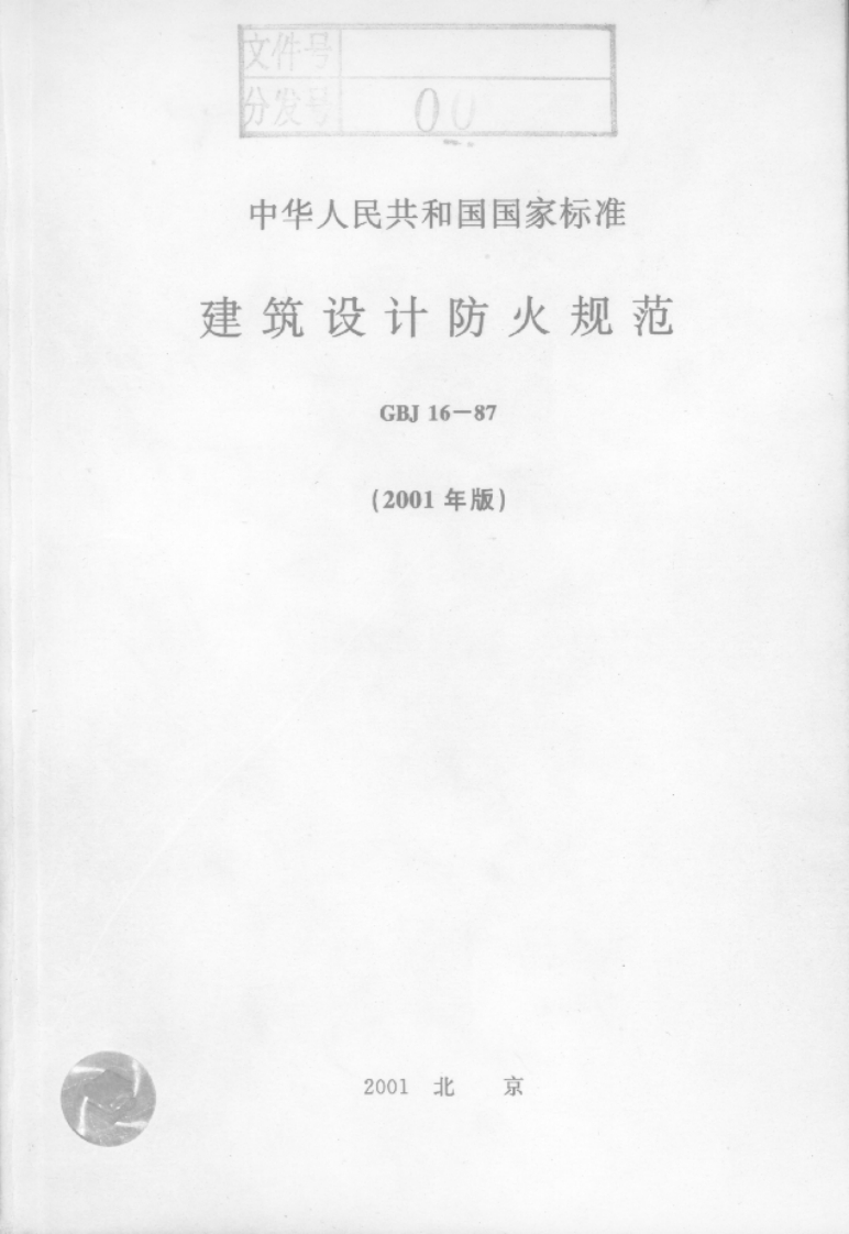 GBJ16-87建筑设计防火规范